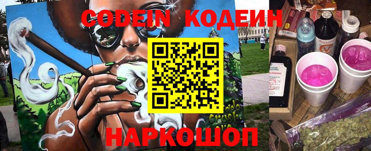 Киржач  Кодеин Purple Drank  Вход с VPN  Codein напиток Lean (лин) 